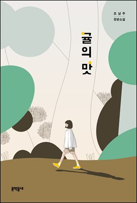귤의 맛 - 문학동네청소년 48